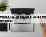 芋圆粉色jk在线网页版在线看（粉红色芋圆用什么做的）