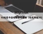 91吃瓜今日吃瓜必吃最新（吃瓜网站35）