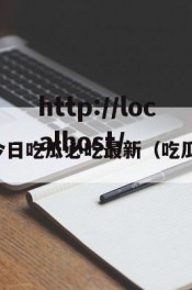 91吃瓜今日吃瓜必吃最新（吃瓜网站35）