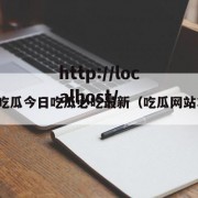91吃瓜今日吃瓜必吃最新（吃瓜网站35）