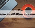 欧美独立在线观看（欧美独立在线观看播放）