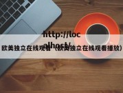 欧美独立在线观看（欧美独立在线观看播放）