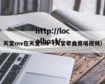 天堂mv在天堂mv（天堂歌曲原唱视频）