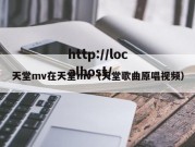 天堂mv在天堂mv（天堂歌曲原唱视频）