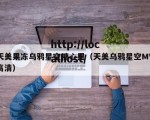 天美果冻乌鸦星空糖心里（天美乌鸦星空MV高清）