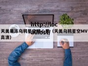 天美果冻乌鸦星空糖心里（天美乌鸦星空MV高清）
